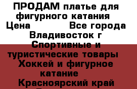 ПРОДАМ платье для фигурного катания › Цена ­ 6 000 - Все города, Владивосток г. Спортивные и туристические товары » Хоккей и фигурное катание   . Красноярский край,Бородино г.